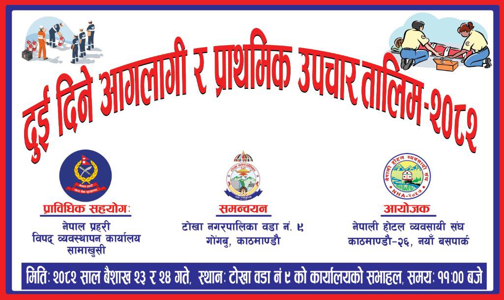 आगलागी तथा प्राथामिक उपचार तालिममा सहभागि हुन इच्छुक ब्यवसायी ज्यूहरुलाइ अनुरोध